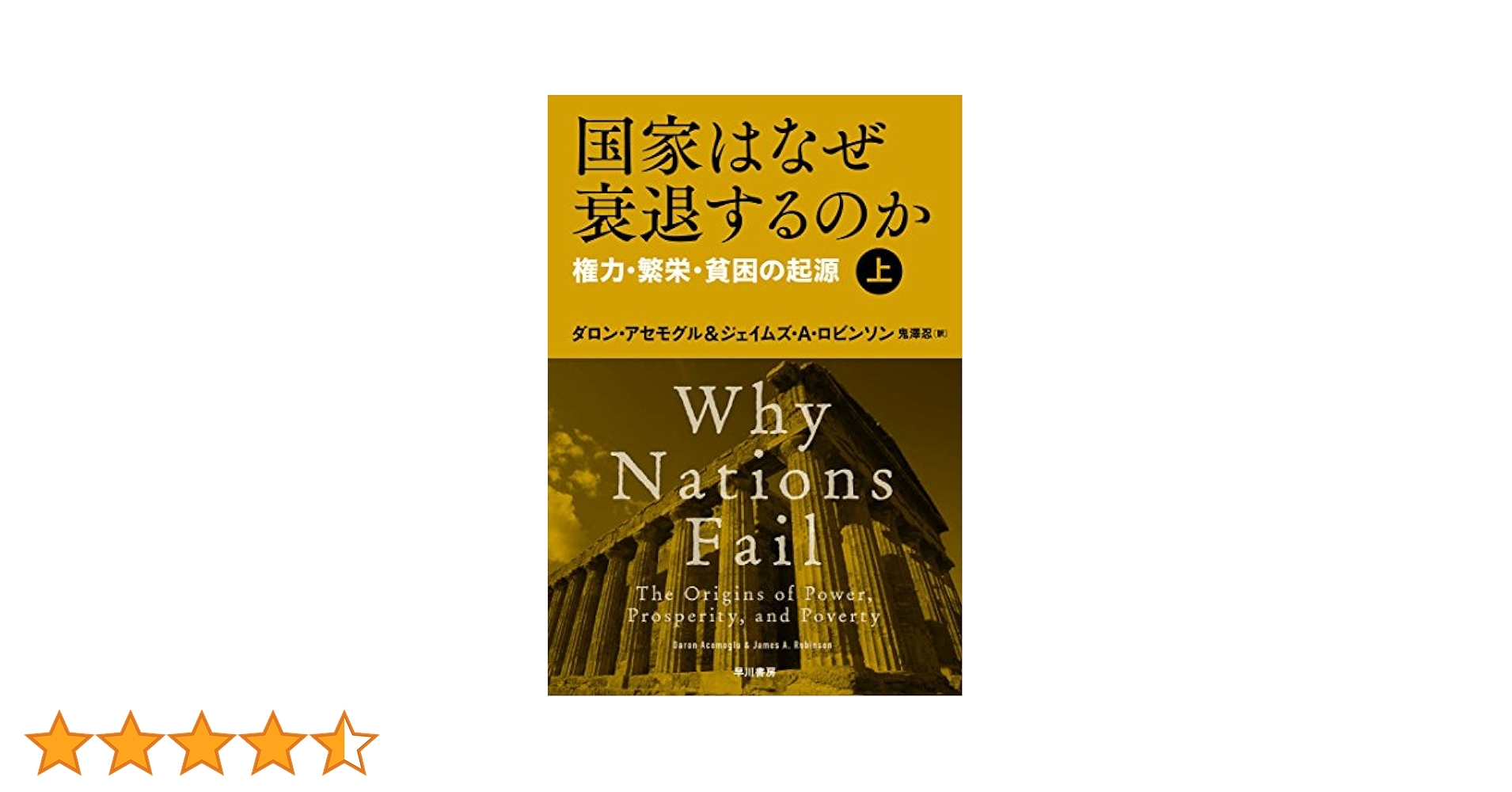 国家はなぜ衰退するのか(上):権力・繁栄・貧困の起源 | ダロン